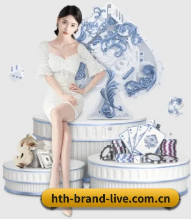 hth-brand-live.com.cn APP 界面