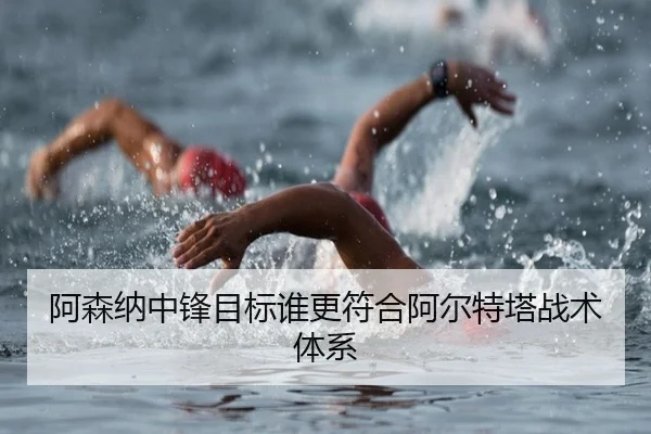 阿森纳中锋目标谁更符合阿尔特塔战术体系