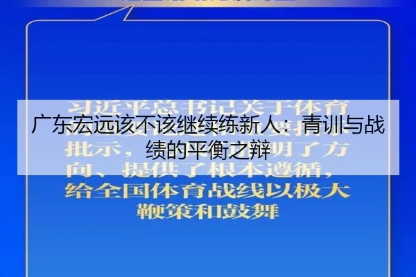 广东宏远该不该继续练新人：青训与战绩的平衡之辩