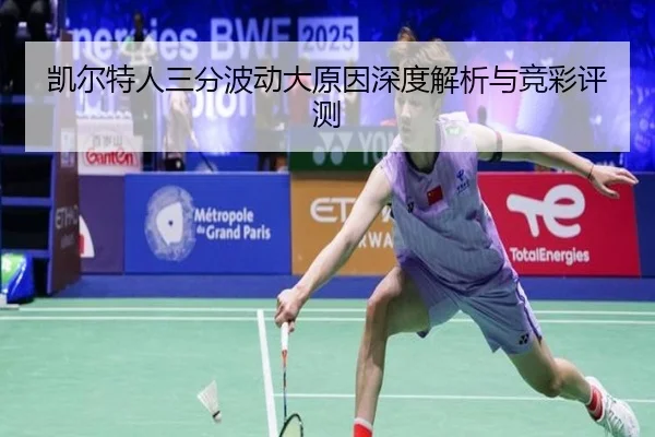 凯尔特人三分波动大原因深度解析与竞彩评测